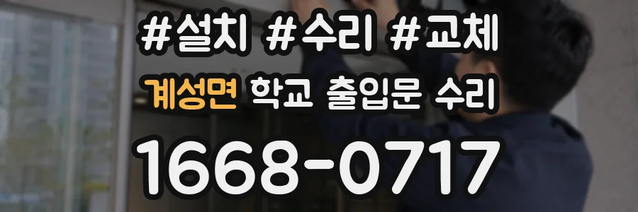 계성면 학교 출입문 수리