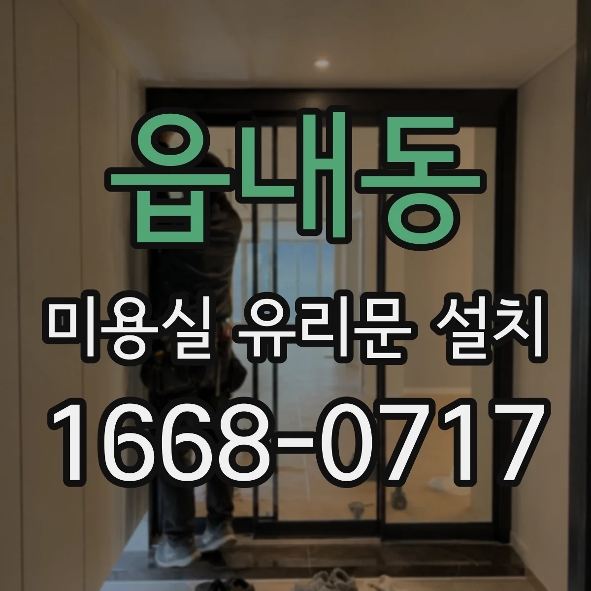 읍내동 미용실 유리문 설치