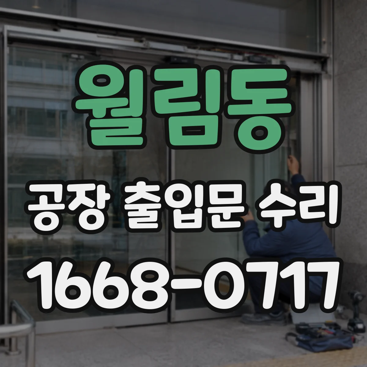월림동 공장 출입문 수리