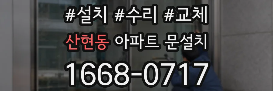 산현동 아파트 문설치
