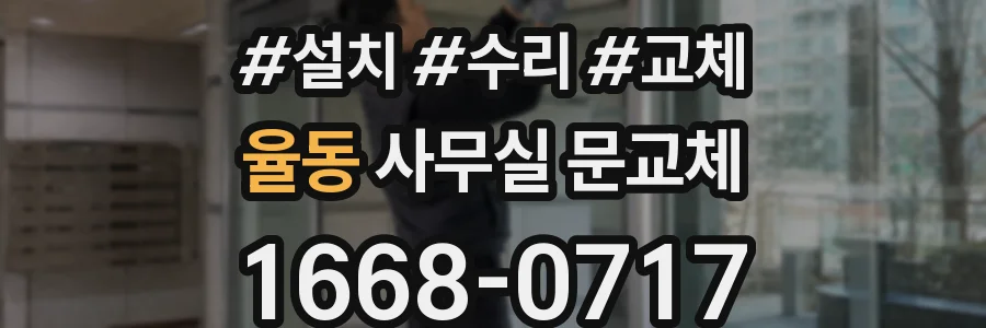 율동 사무실 문교체