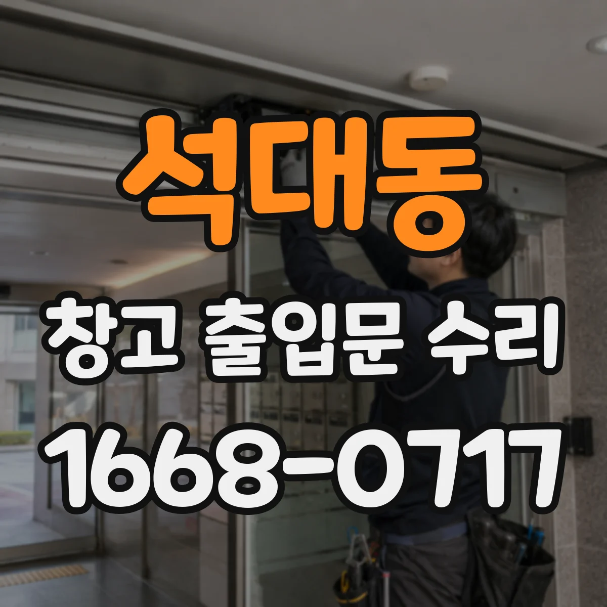 석대동 창고 출입문 수리