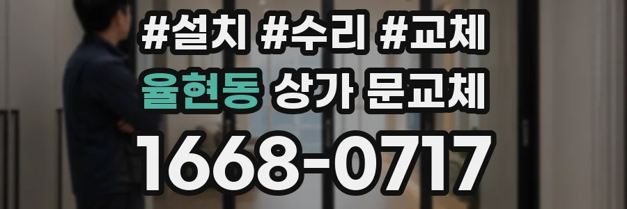 율현동 상가 문교체