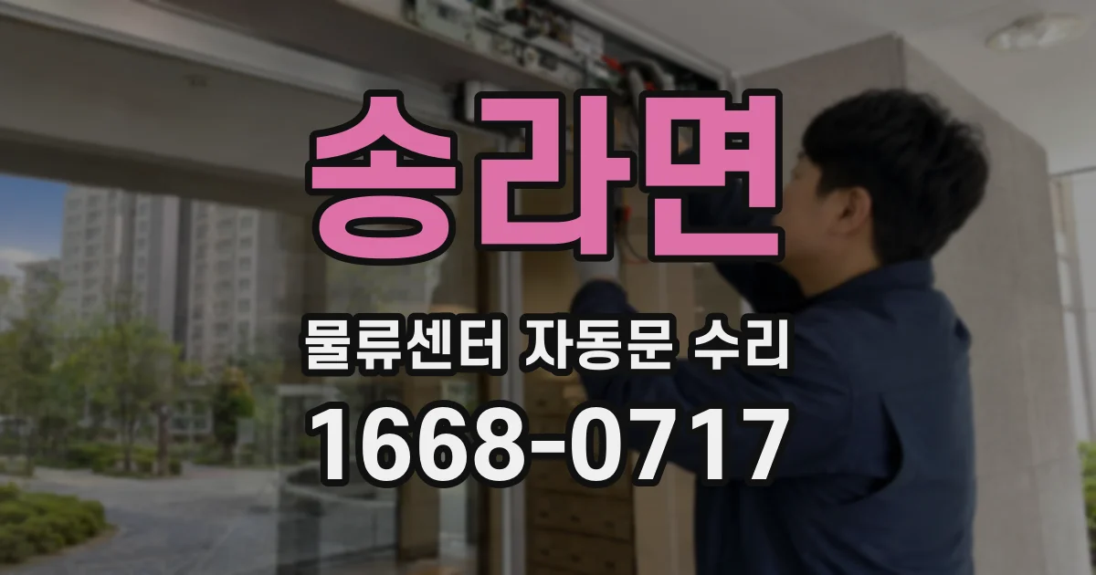 송라면 물류센터 자동문 수리