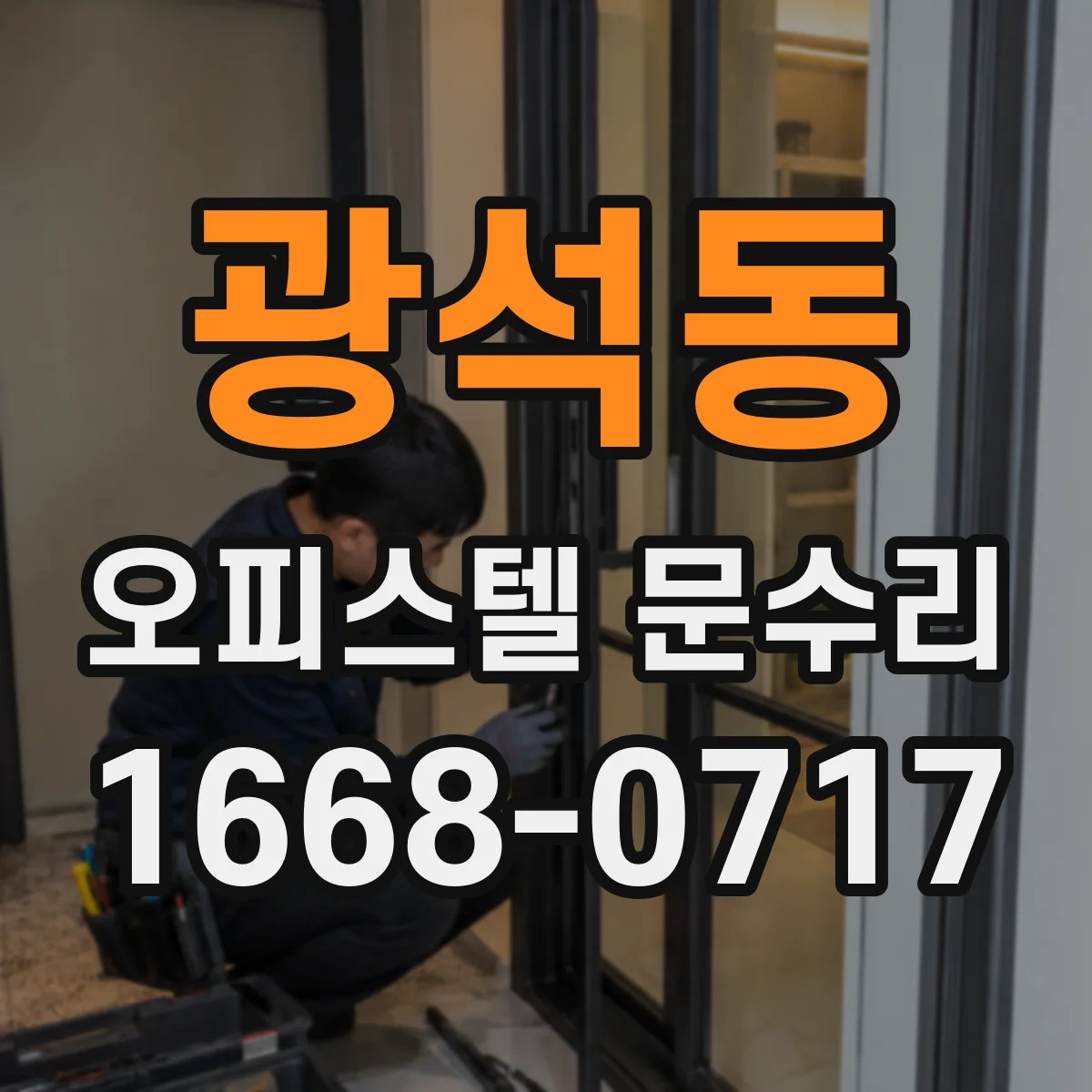 광석동 오피스텔 문수리