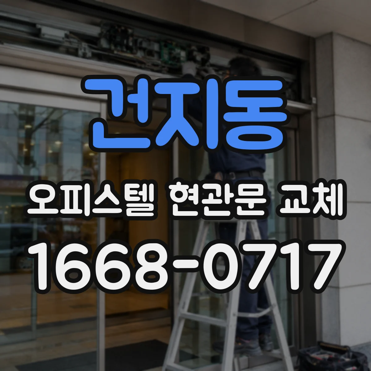 건지동 오피스텔 현관문 교체