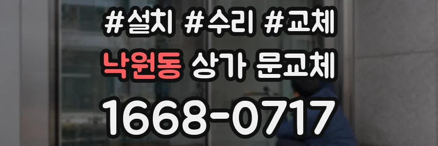 낙원동 상가 문교체