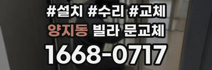양지동 빌라 문교체