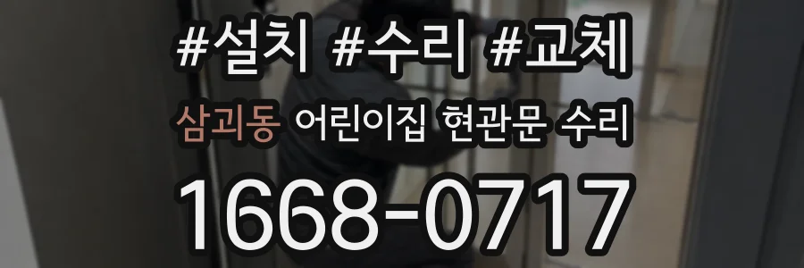 삼괴동 어린이집 현관문 수리