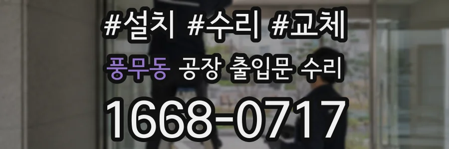 풍무동 공장 출입문 수리