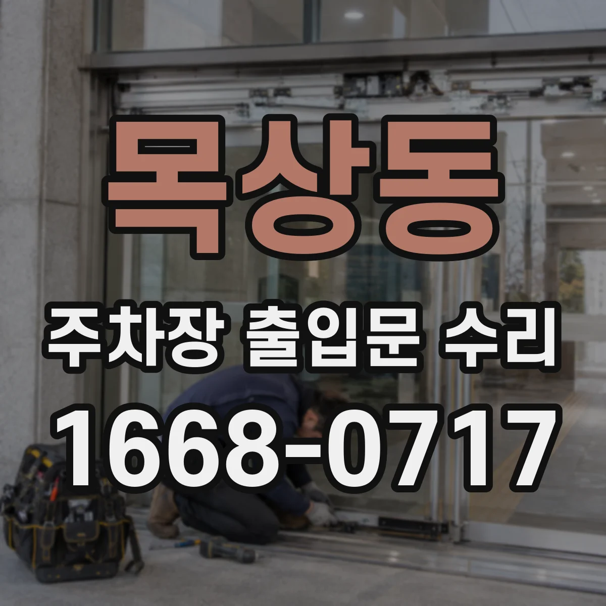 목상동 주차장 출입문 수리