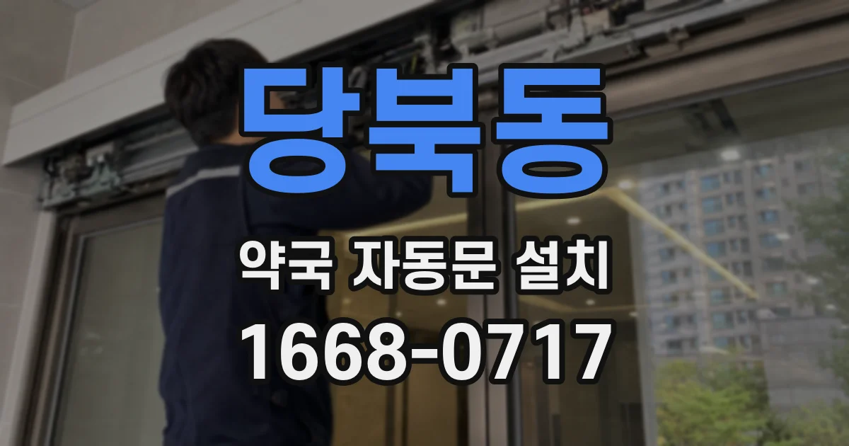 당북동 약국 자동문 설치