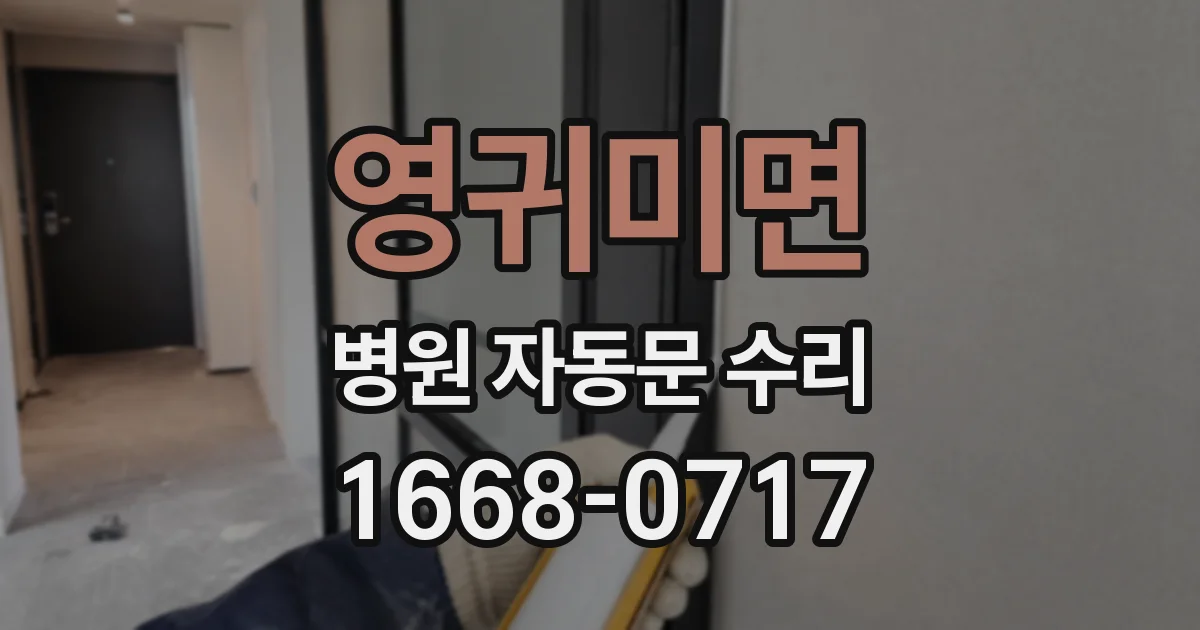 영귀미면 병원 자동문 수리