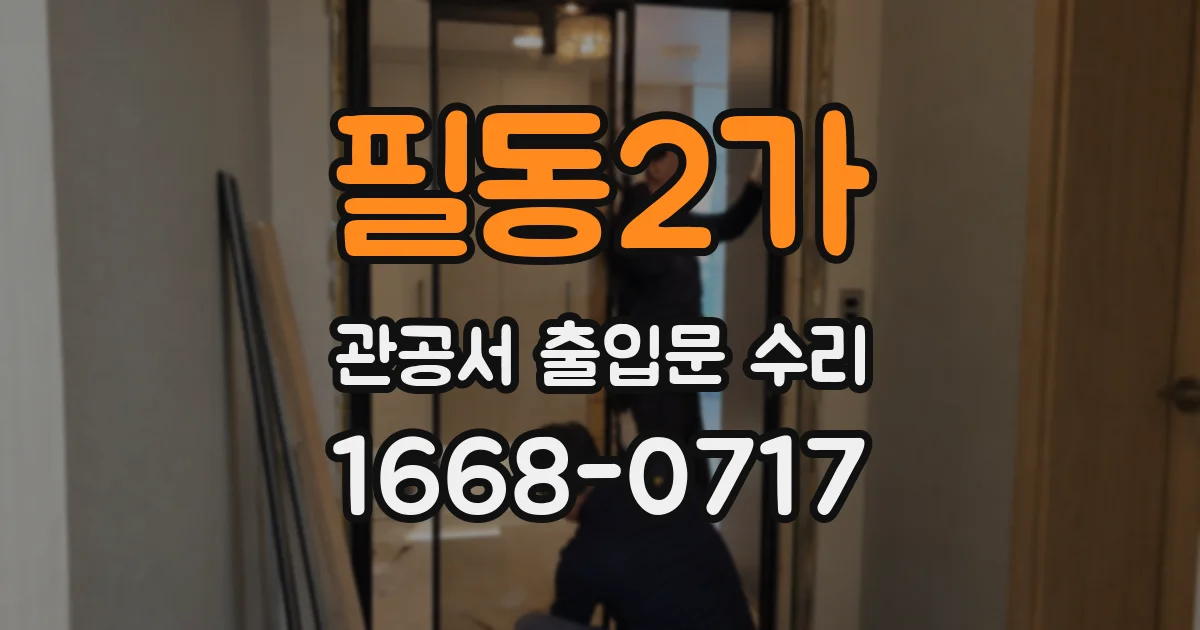 필동2가 관공서 출입문 수리