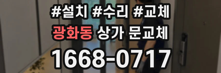 광화동 상가 문교체