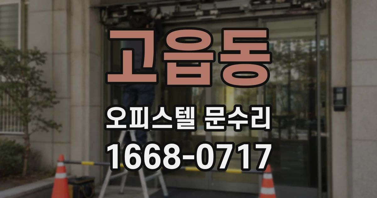 고읍동 오피스텔 문수리
