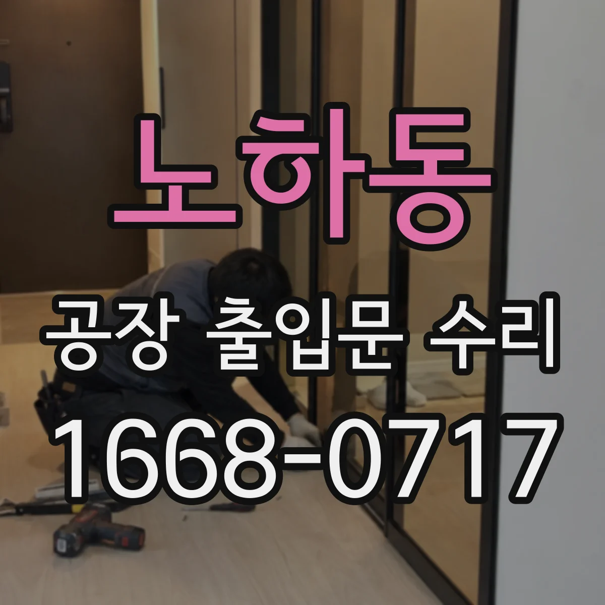 노하동 공장 출입문 수리
