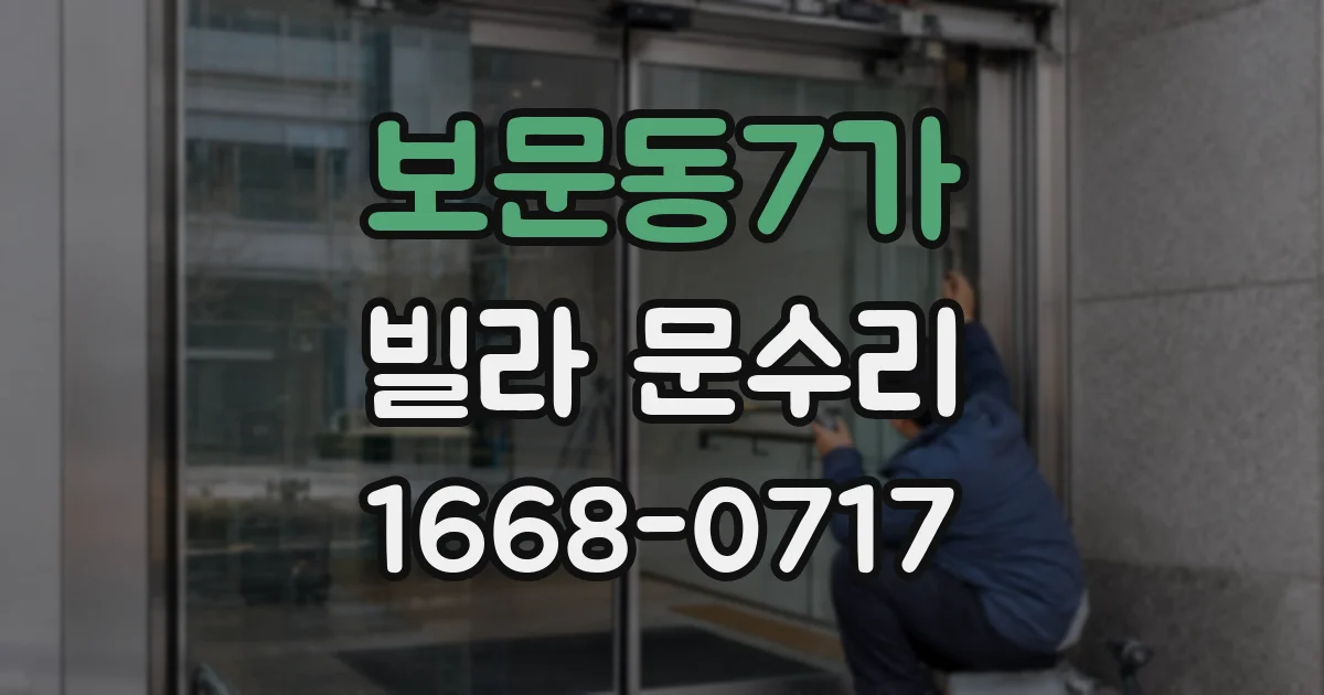 보문동7가 빌라 문수리