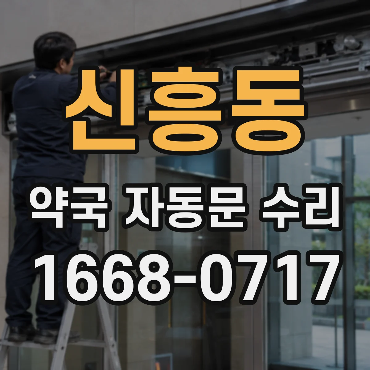 신흥동 약국 자동문 수리
