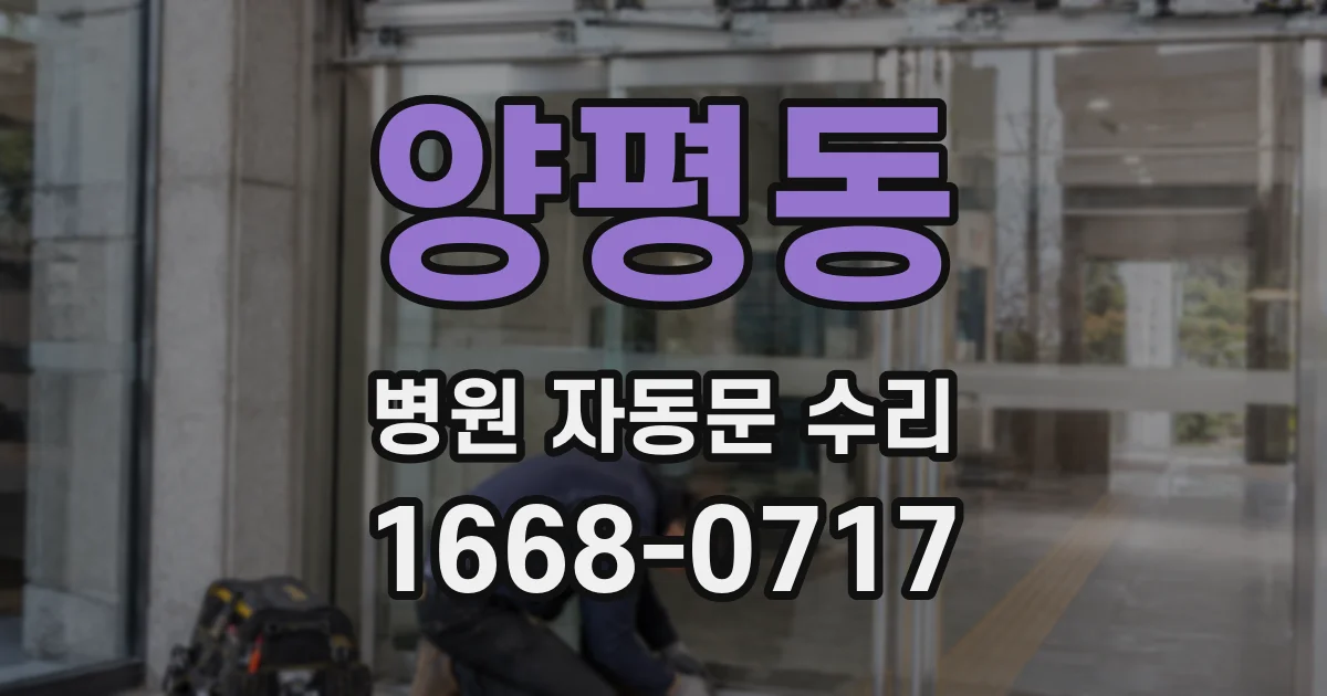 양평동 병원 자동문 수리