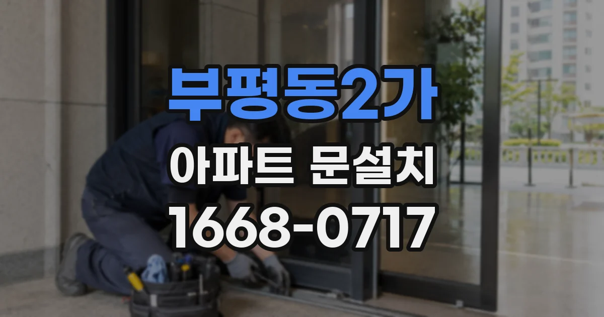 부평동2가 아파트 문설치