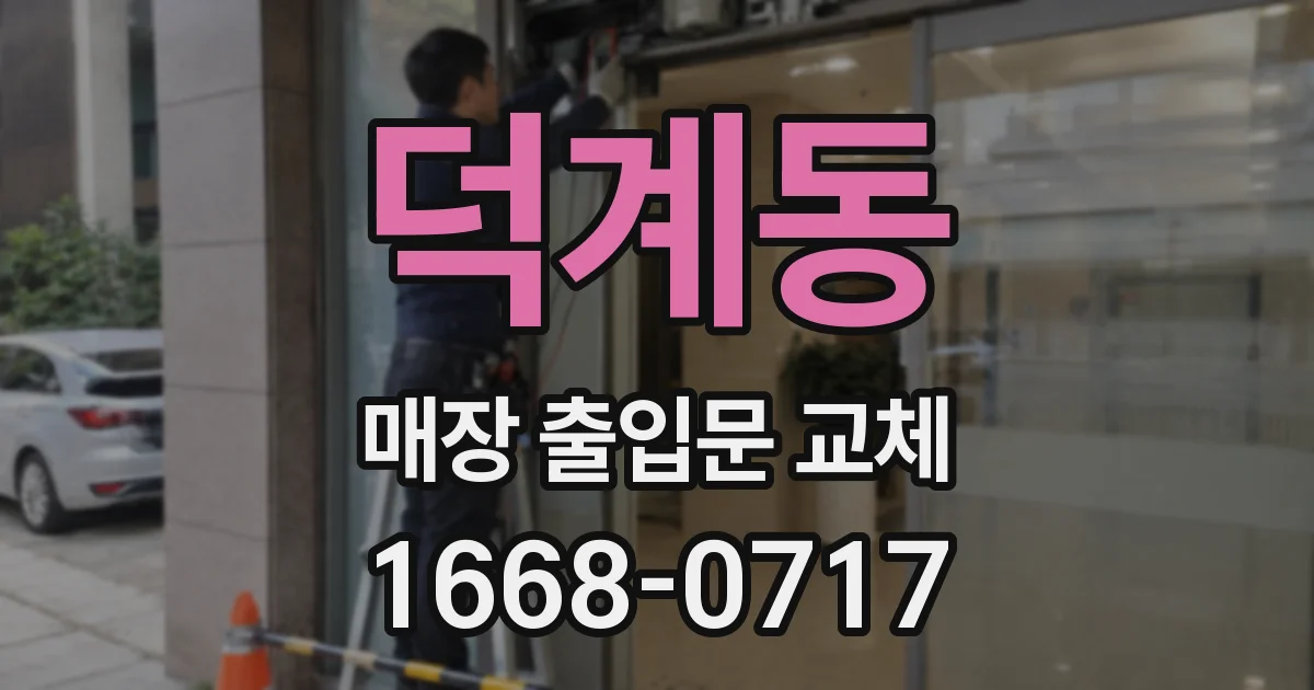 덕계동 매장 출입문 교체