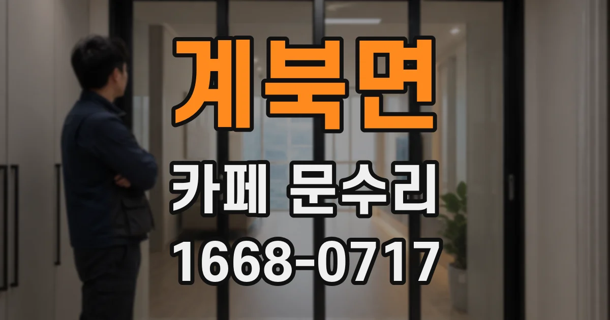 계북면 카페 문수리