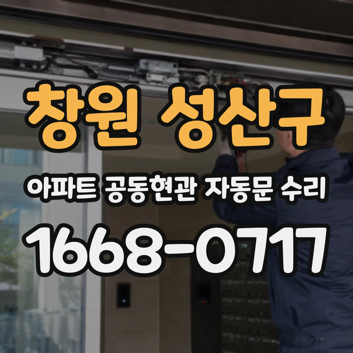 창원 성산구 아파트 공동현관 자동문 수리