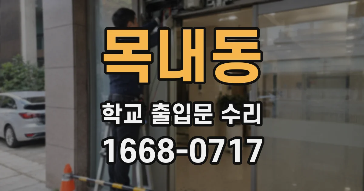 목내동 학교 출입문 수리