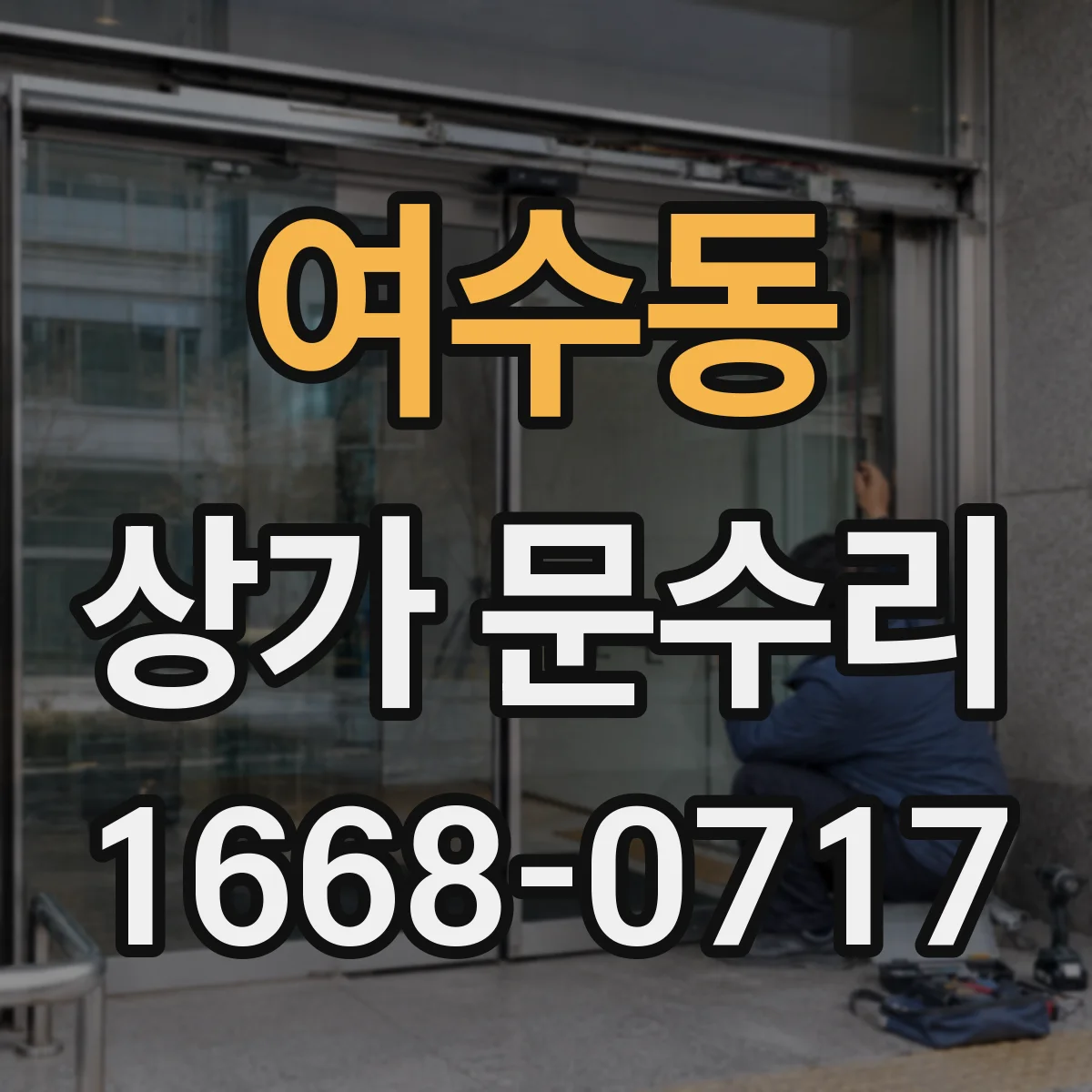 여수동 상가 문수리