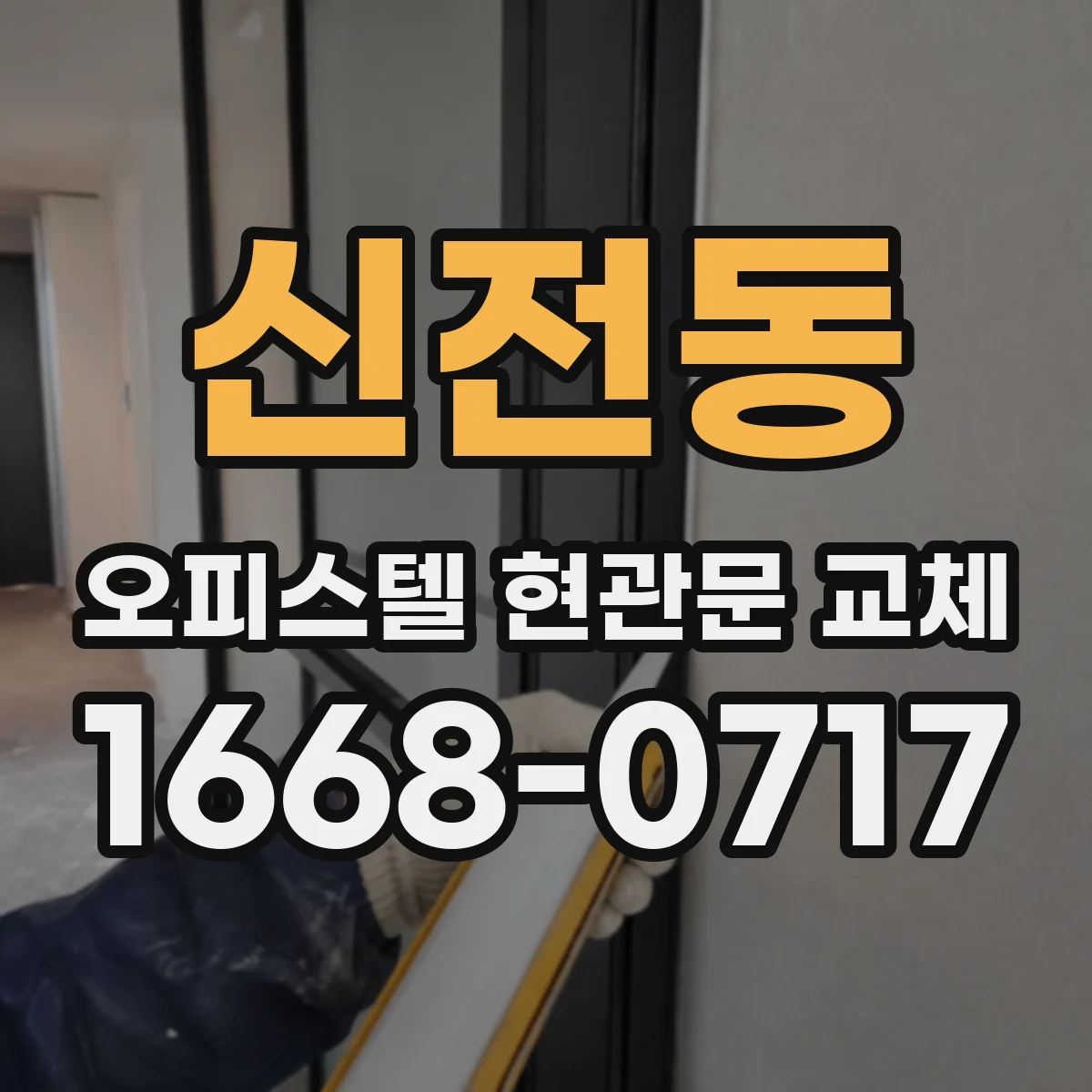 신전동 오피스텔 현관문 교체