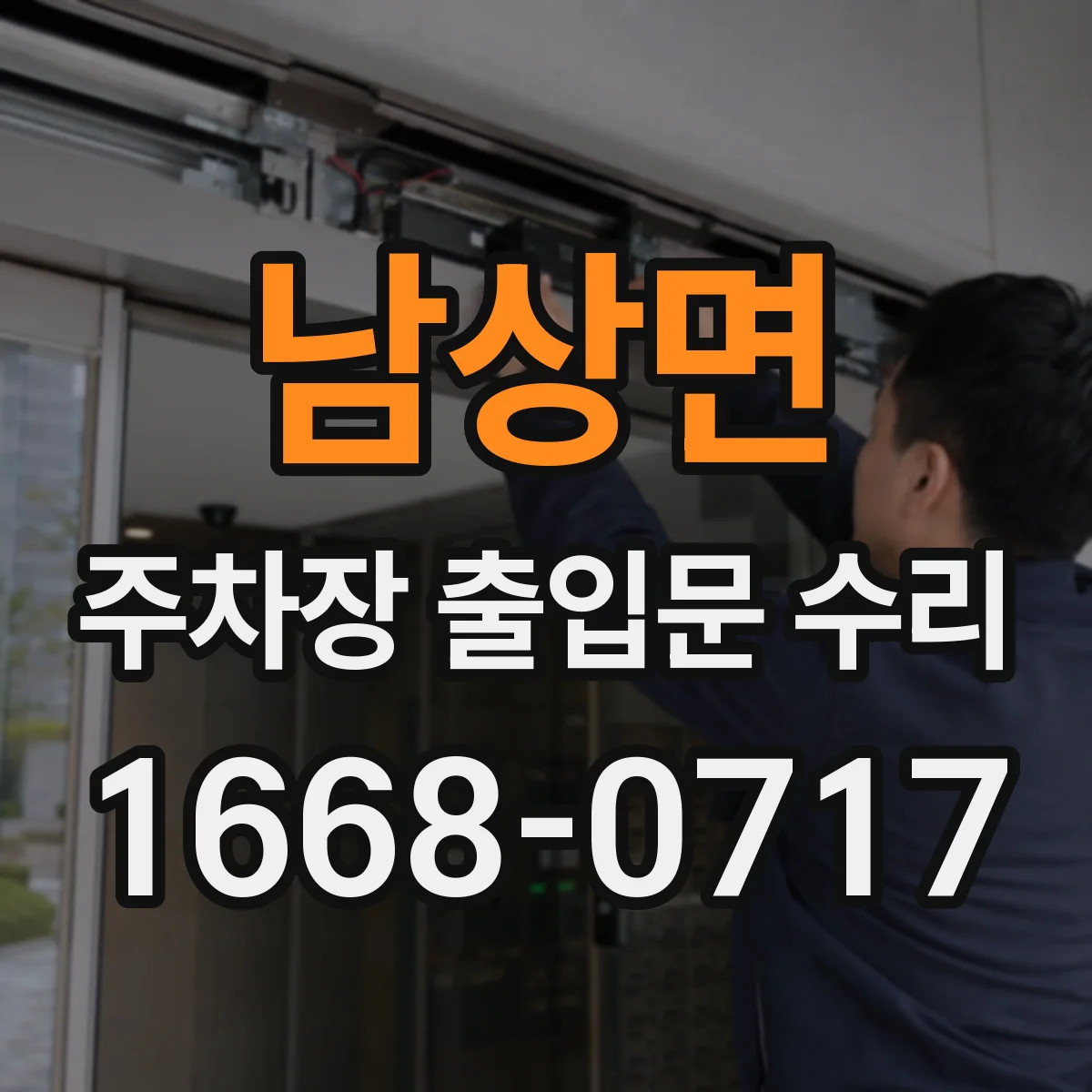 남상면 주차장 출입문 수리