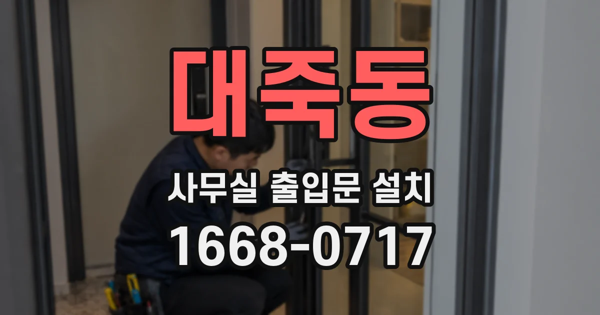 대죽동 사무실 출입문 설치
