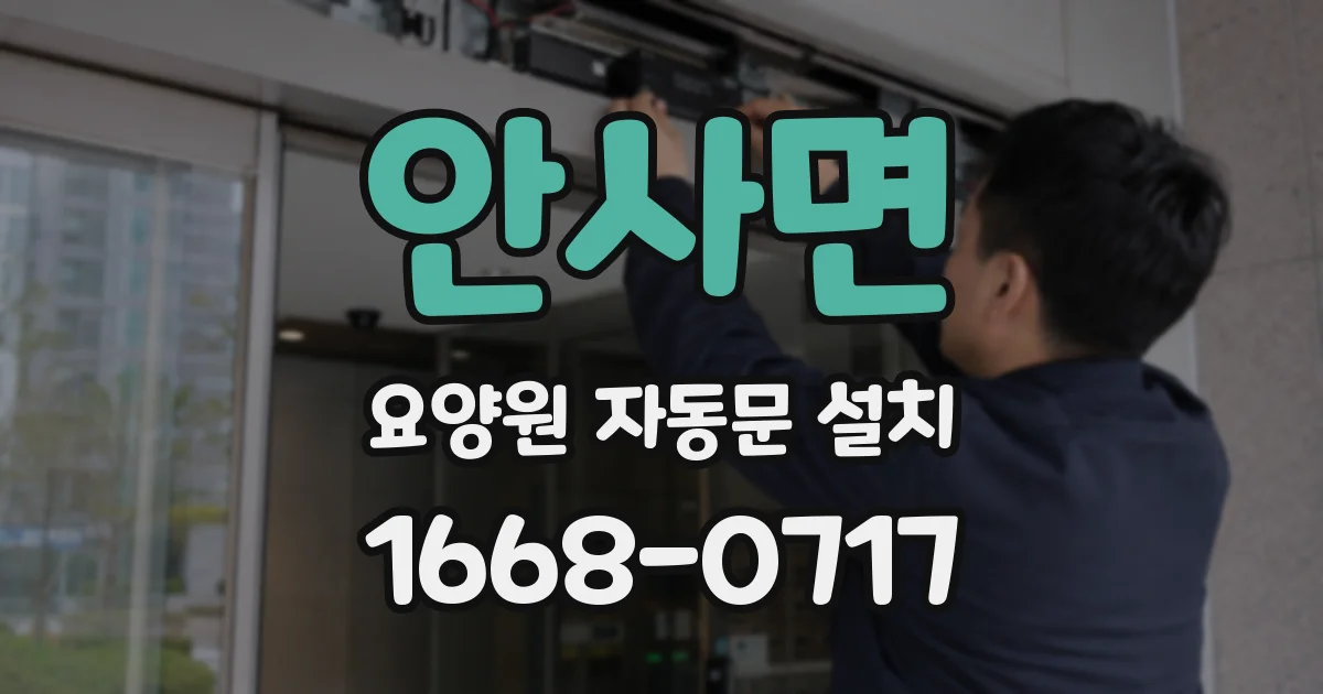 안사면 요양원 자동문 설치