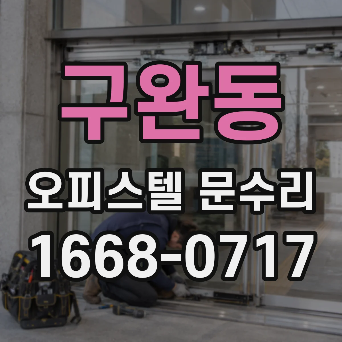 구완동 오피스텔 문수리