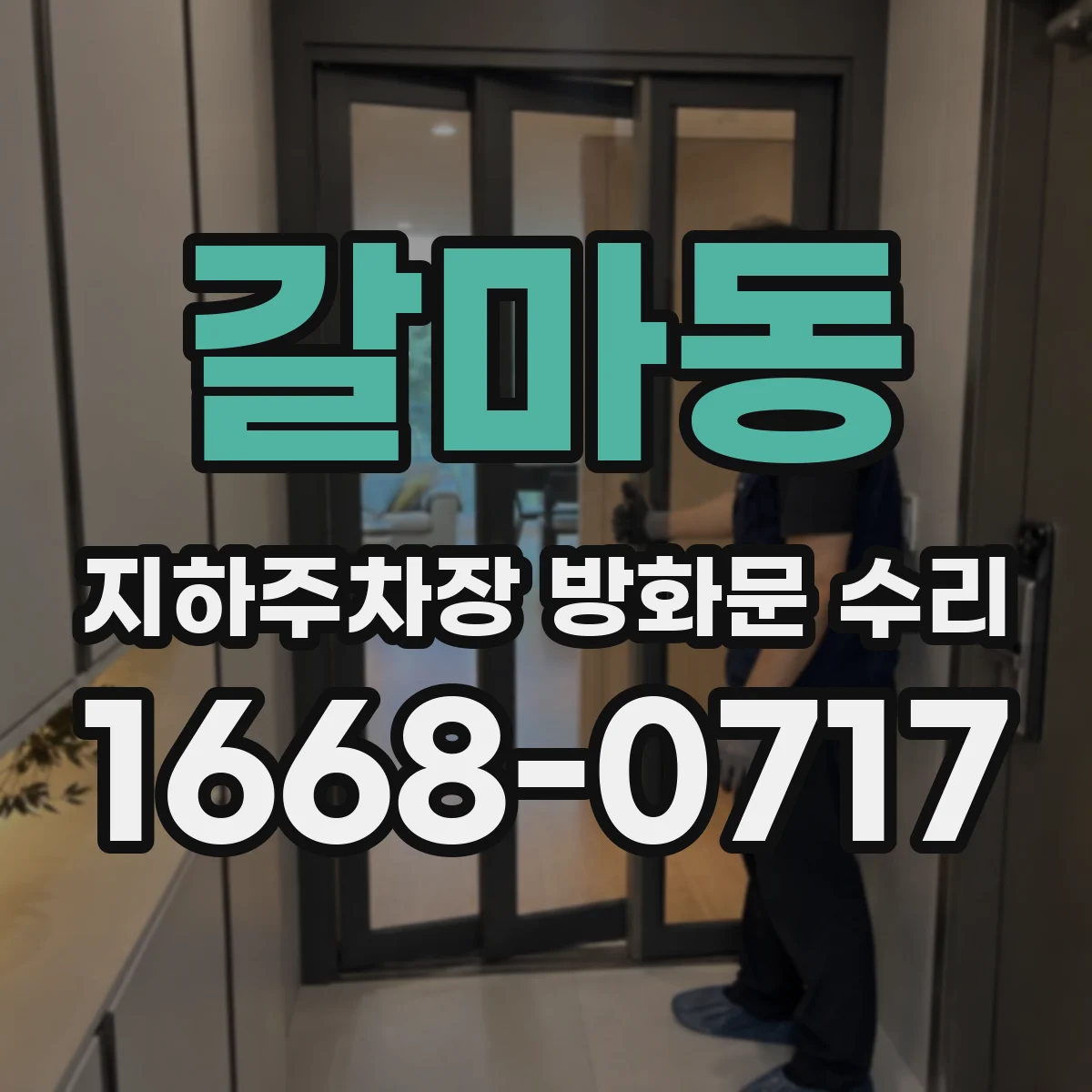 갈마동 지하주차장 방화문 수리