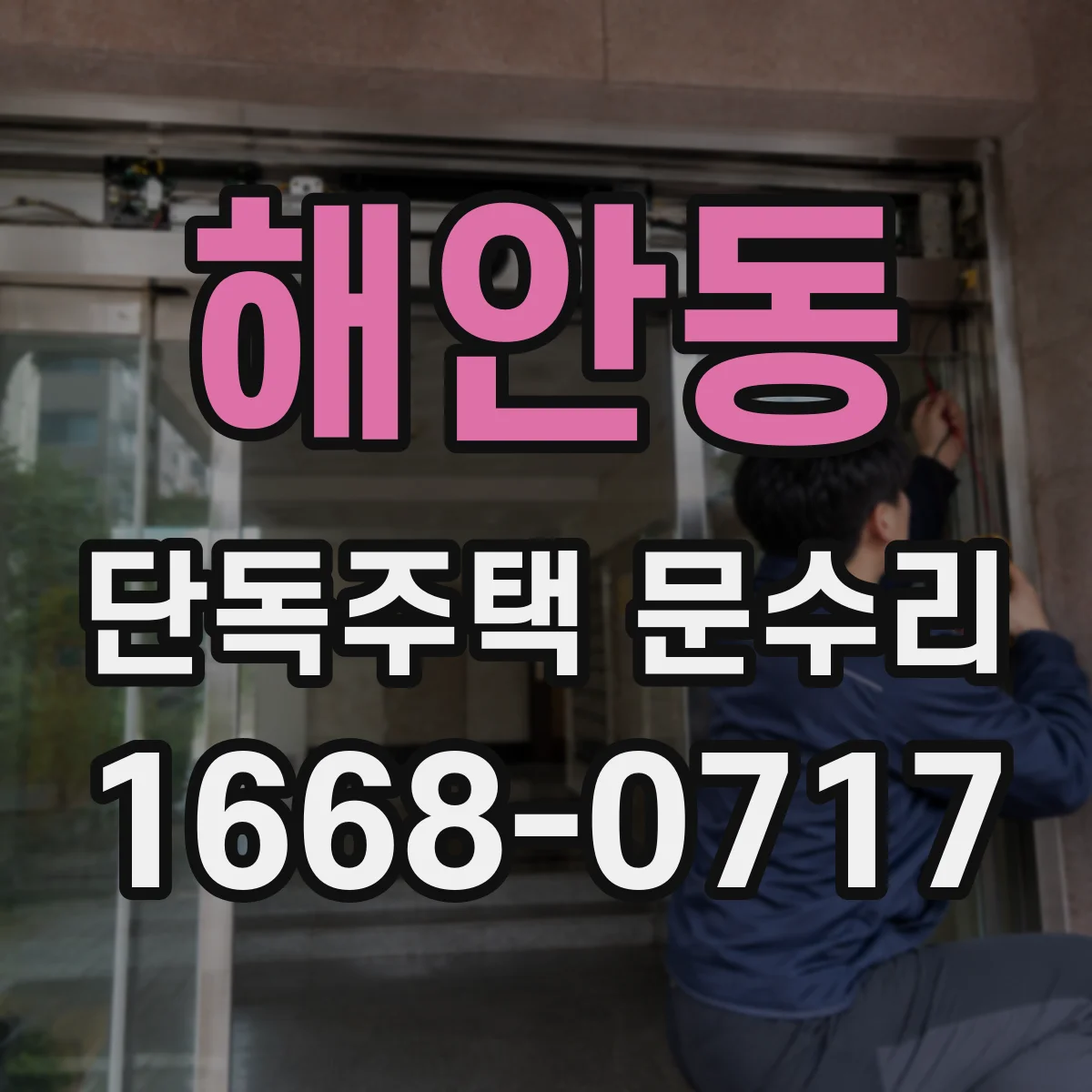 해안동 단독주택 문수리