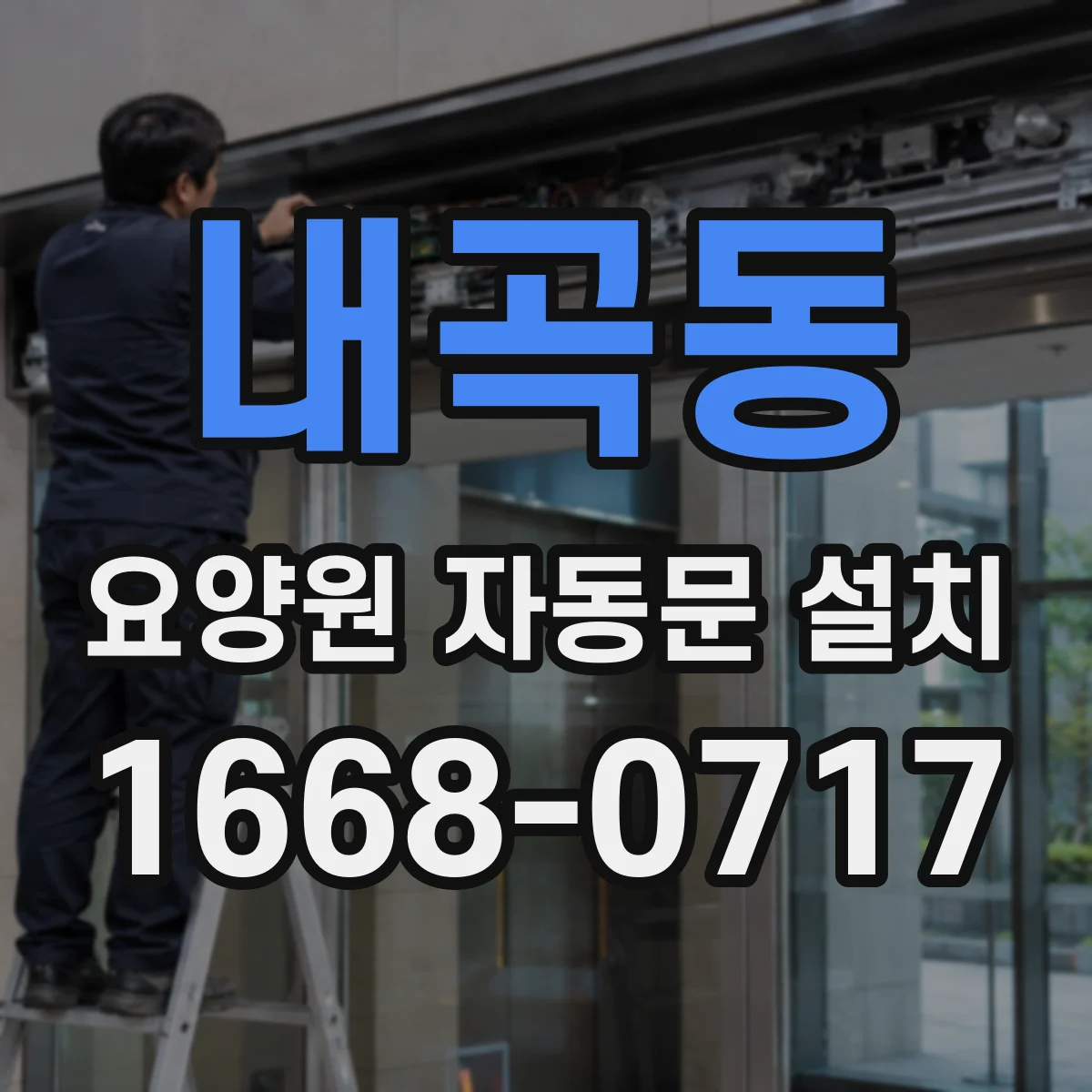 내곡동 요양원 자동문 설치