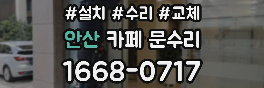 안산 카페 문수리