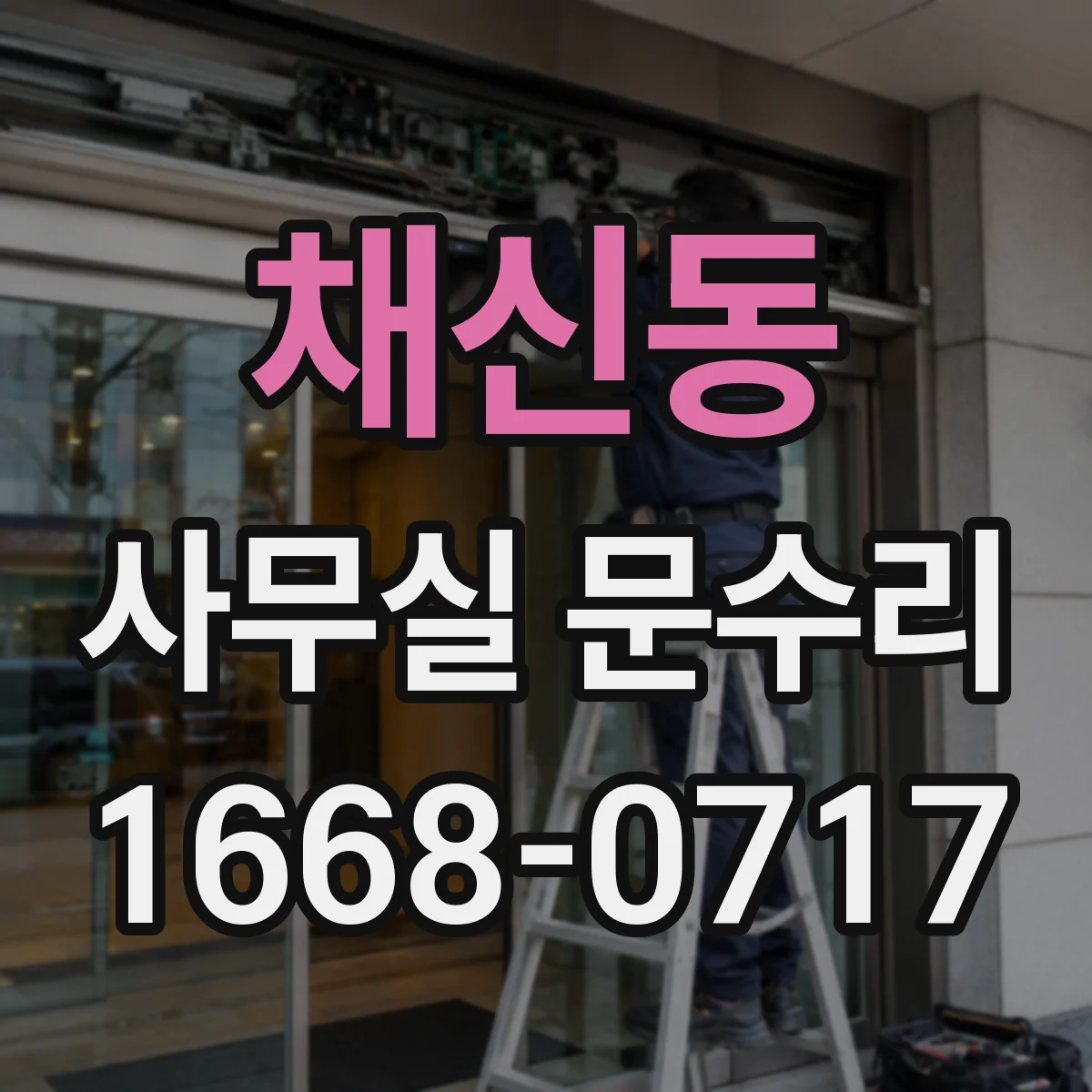 채신동 사무실 문수리