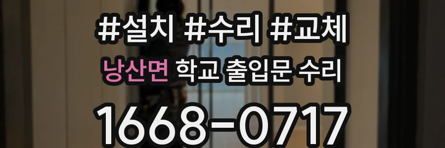 낭산면 학교 출입문 수리