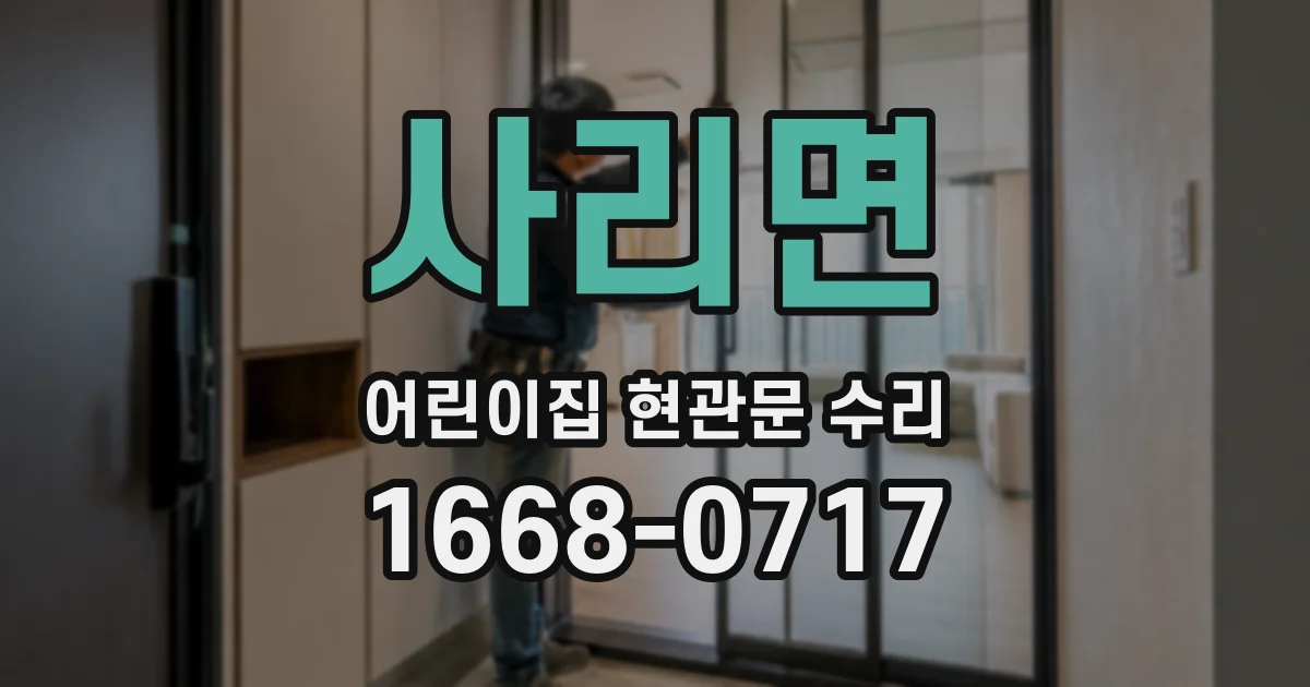 사리면 어린이집 현관문 수리