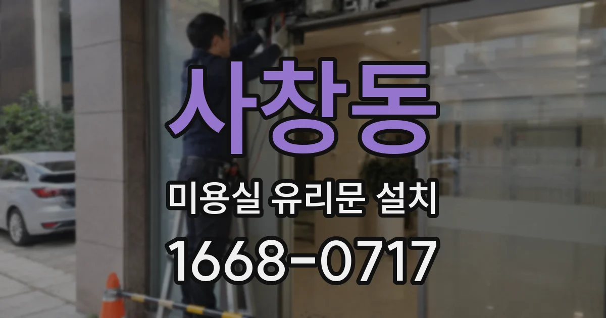 사창동 미용실 유리문 설치