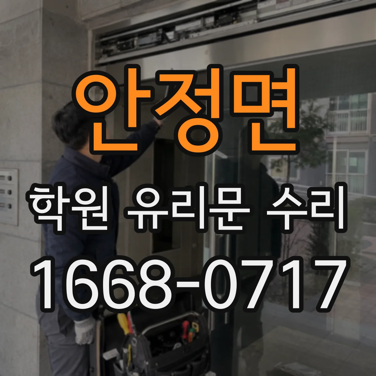 안정면 학원 유리문 수리