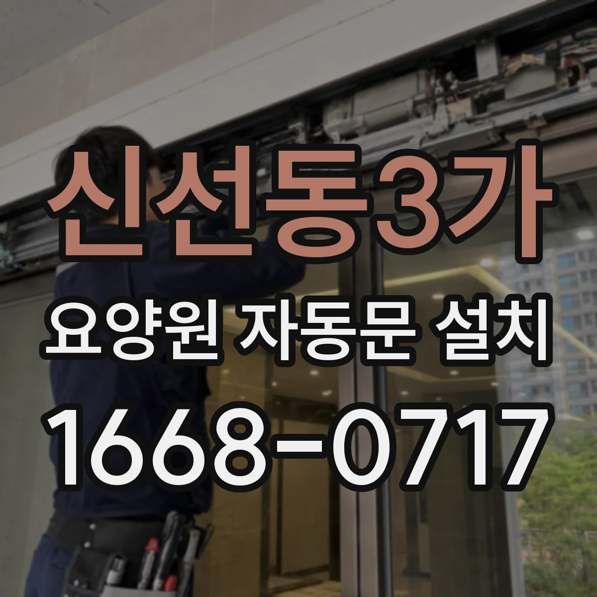 신선동3가 요양원 자동문 설치