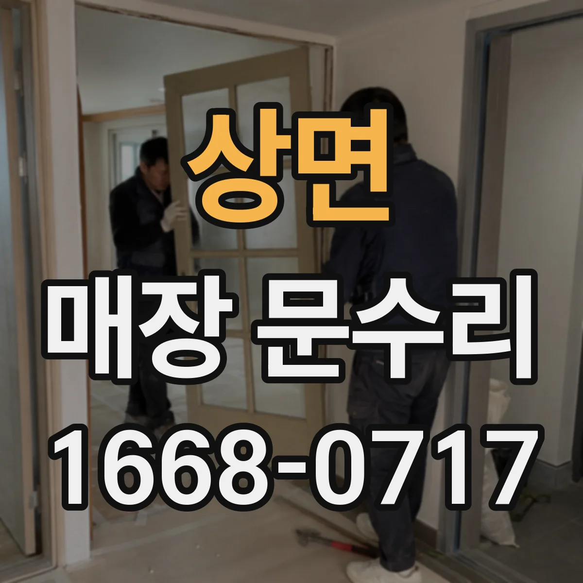 상면 매장 문수리