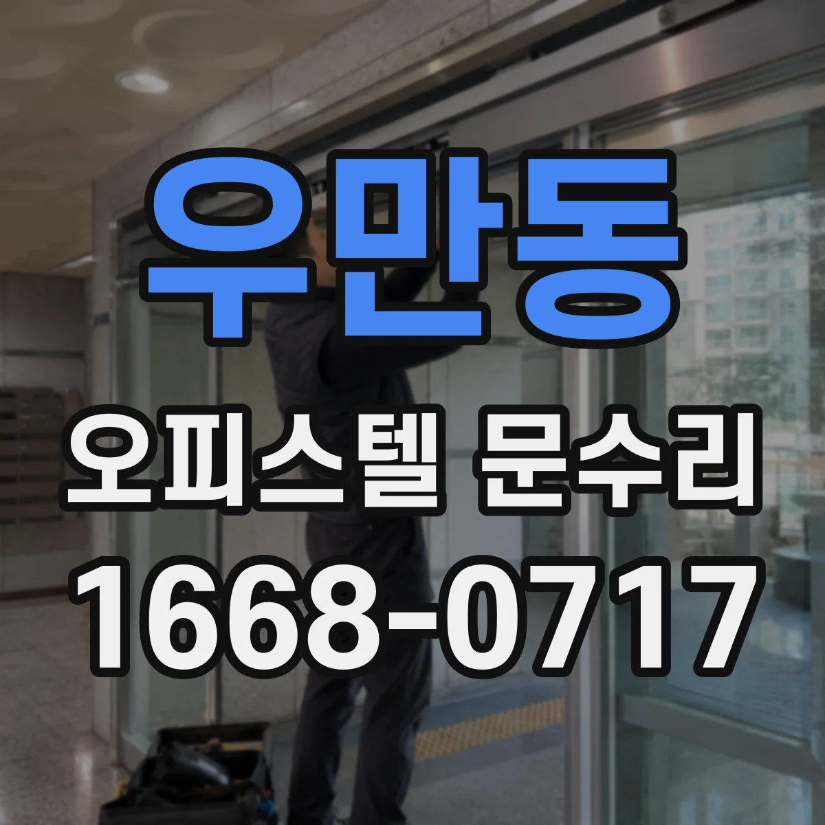 우만동 오피스텔 문수리