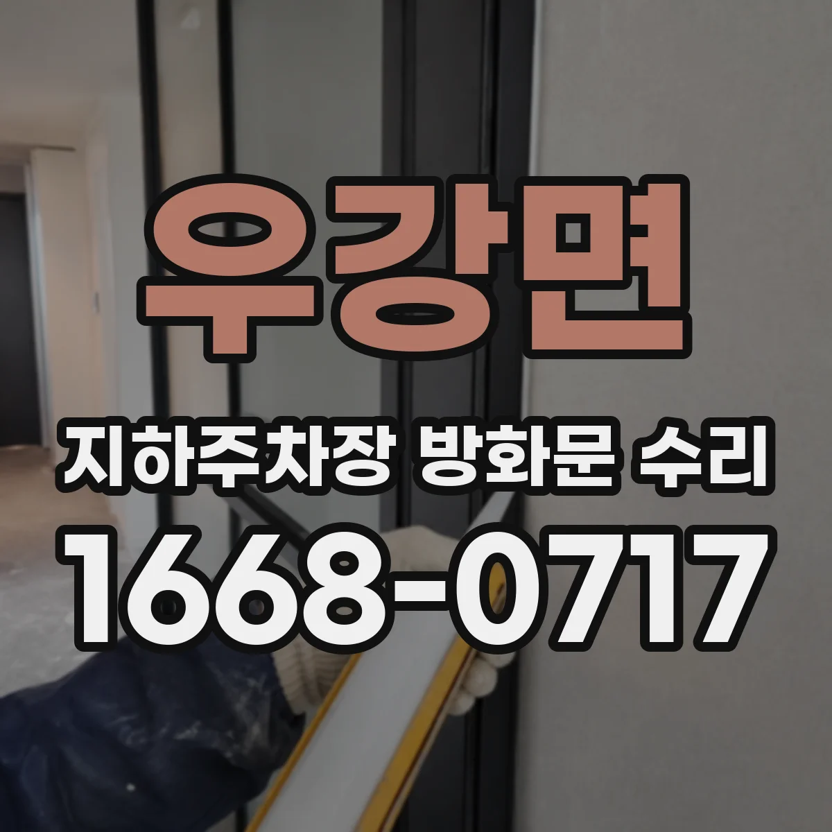 우강면 지하주차장 방화문 수리