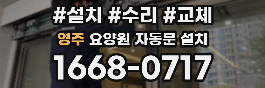 영주 요양원 자동문 설치