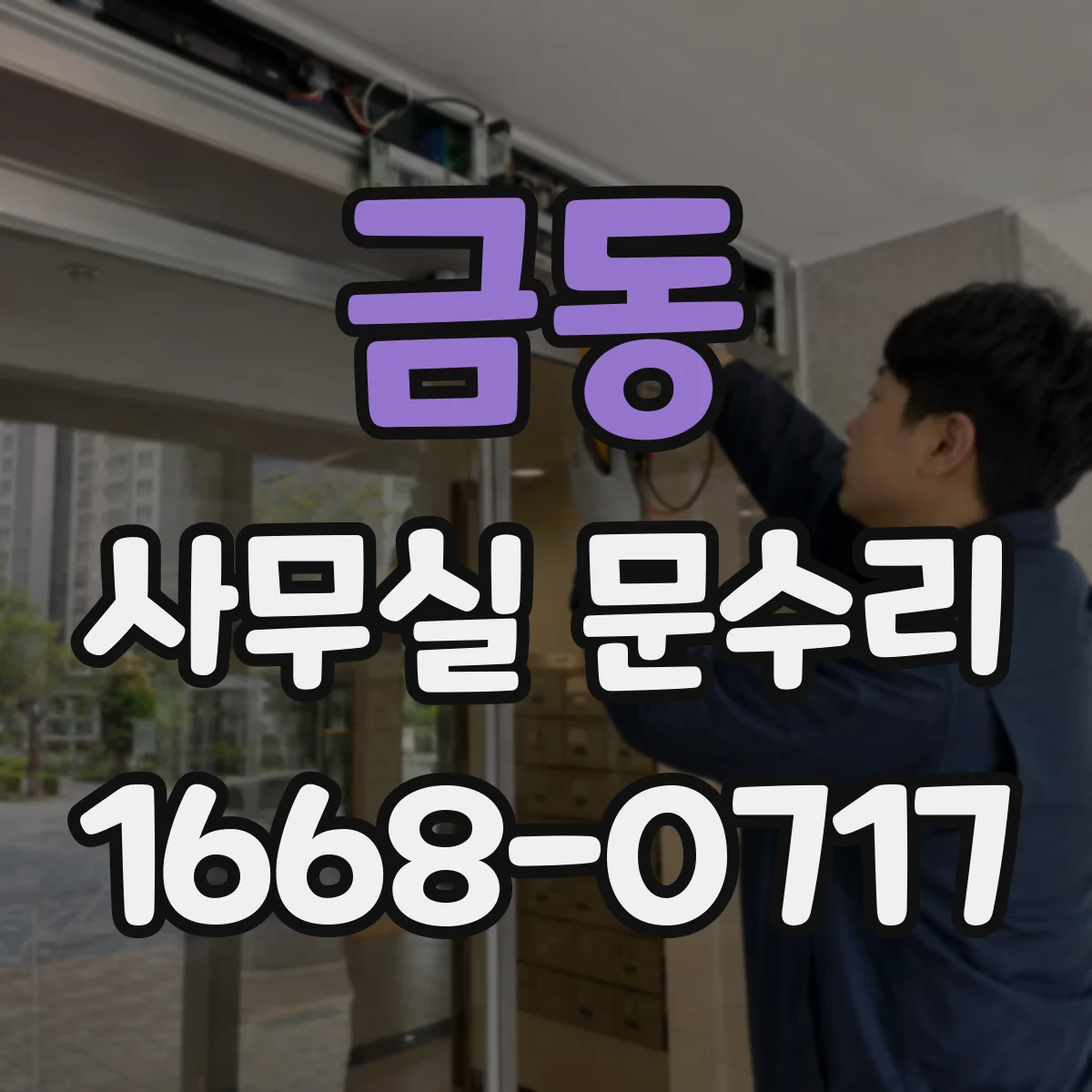 금동 사무실 문수리